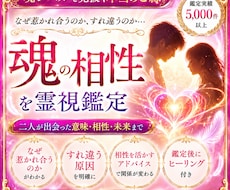 魂の相性を霊視！2人が惹かれ合う理由とご縁を視ます ご縁をより幸せな方向へ育てるにはどうすればいいのか伝えします