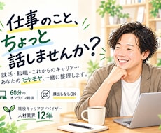 現役キャリアアドバイザーがキャリア相談にのります 新卒〜50代対応｜就活・転職・キャリアを一緒に整理