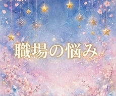 オラクル❀仕事のお悩み的確占い❀15分鑑定できます ◉職場での人間関係、毎朝憂鬱、就活への不安、転職タイミング◉
