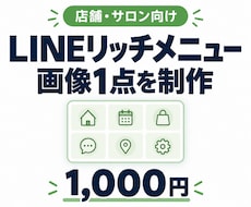 リッチメニュー画像を1点つくります イメージ1