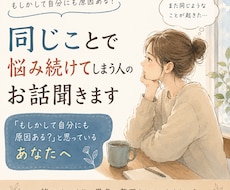 同じことで悩み続けてしまう人のお話聞きます 「もしかして自分にも原因ある？」と思っているあなたへ