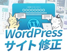 WordPressのサイト修正・更新を承ります イメージ1