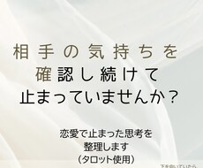 タロットで『恋愛で止まった思考』を整理します イメージ1