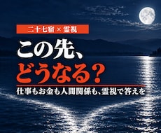 仕事もお金も人間関係も、不安の答えを霊視します 迷っている今の流れと、動きどきをはっきりお伝えします