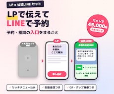 LPと公式LINEをセットで作ります イメージ1