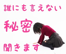 誰にも言えない秘密やモヤモヤ、ここだけの話聞きます イメージ1