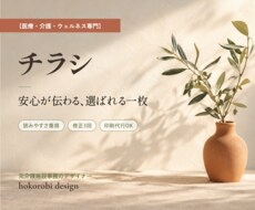 医療・介護専門｜安心が伝わるチラシを作ります イメージ1