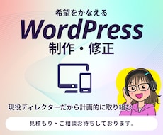 ご希望に沿ったWordpressサイトを制作します 現役ディレクターが懇切丁寧にWordpressの制作と修正を