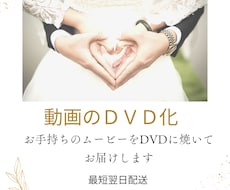 お手持ちの動画をDVD化します 最短翌日発送！ケース付き♪追跡番号有★
