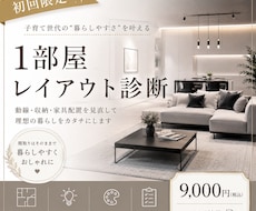 初回限定！１部屋レイアウト診断します イメージ1
