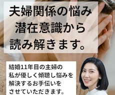 夫婦関係のお悩み潜在意識から読み解きます イメージ1