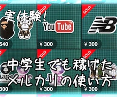 低リスク、少額で始められるメルカリ副業教えます イメージ1