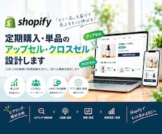Shopifyでもう一品売れる導線設計します イメージ1
