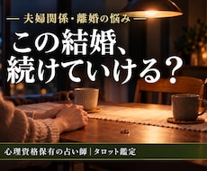 夫婦関係｜離婚・喧嘩・モラハラの悩みを占います なぜすれ違う？どう関わればいい？これからの選択肢を一緒に整理