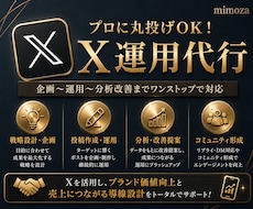 X運用丸投げ！企画〜分析改善まで対応します LP・LINE・広告まで連携し、売上につながる導線を構築