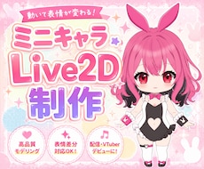 ミニキャラLive2D作ります イメージ1