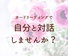 カードリーディングであなたの本音を見つけます イメージ1