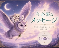 今必要なメッセージを占います イメージ1