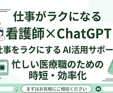 看護師向けChatGPTで仕事効率化サポートします イメージ1