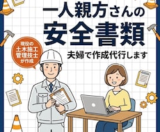 一人親方さんの安全書類、夫婦で作成代行します イメージ1