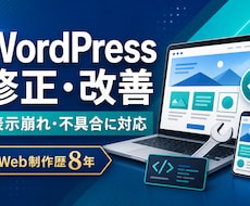 WordPressの不具合・表示崩れを修正します イメージ1