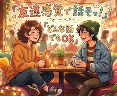 友達になって話します イメージ1