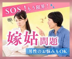 嫁姑問題SOS  とにかく優しくお聞きします イメージ1