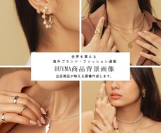 BUYMA商品背景画像作成いたします BUYMAでの出品商品が映える画像作成します。
