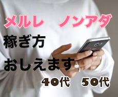 40、50代のノンアダメルレ　稼ぎ方を教えます イメージ1