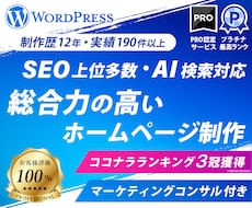 コンサル付き！集客+SEOに強いHP制作します 【PRO認定】洗練されたデザイン＆総合力の高いホームページ