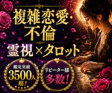 ５時間以内鑑定◆複雑恋愛不倫【本当のこと】占います 本音、二人の未来◆奥様への気持ち◆停滞の原因や障害◆詳細霊視