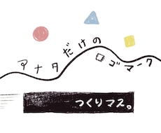 手書き風のロゴマークを作ります イメージ1