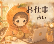 お仕事への迷いや不安、職場のお悩み解消します イメージ1
