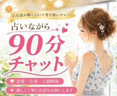 占いながら90分チャットゆっくりお悩み相談出来ます 恋愛のお悩みに寄り添いながら丁寧に向き合います