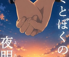 同人誌・小説などの装丁デザインを制作いたします イメージ1