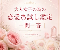 チャットで鑑定！恋愛に関するお悩みにお答え致します イメージ1
