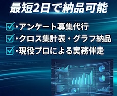 最短2日でアンケート/作成から集計まで代行します 調査設計・実査・クロス表・示唆出し　プロが最速・即レス対応