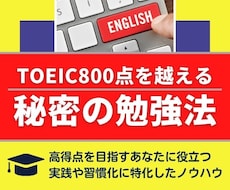 TOEIC 800点を越える✨秘密の勉強法教えます 留学なし・塾なし・独学でも倍速で点数を上げる「超」勉強法