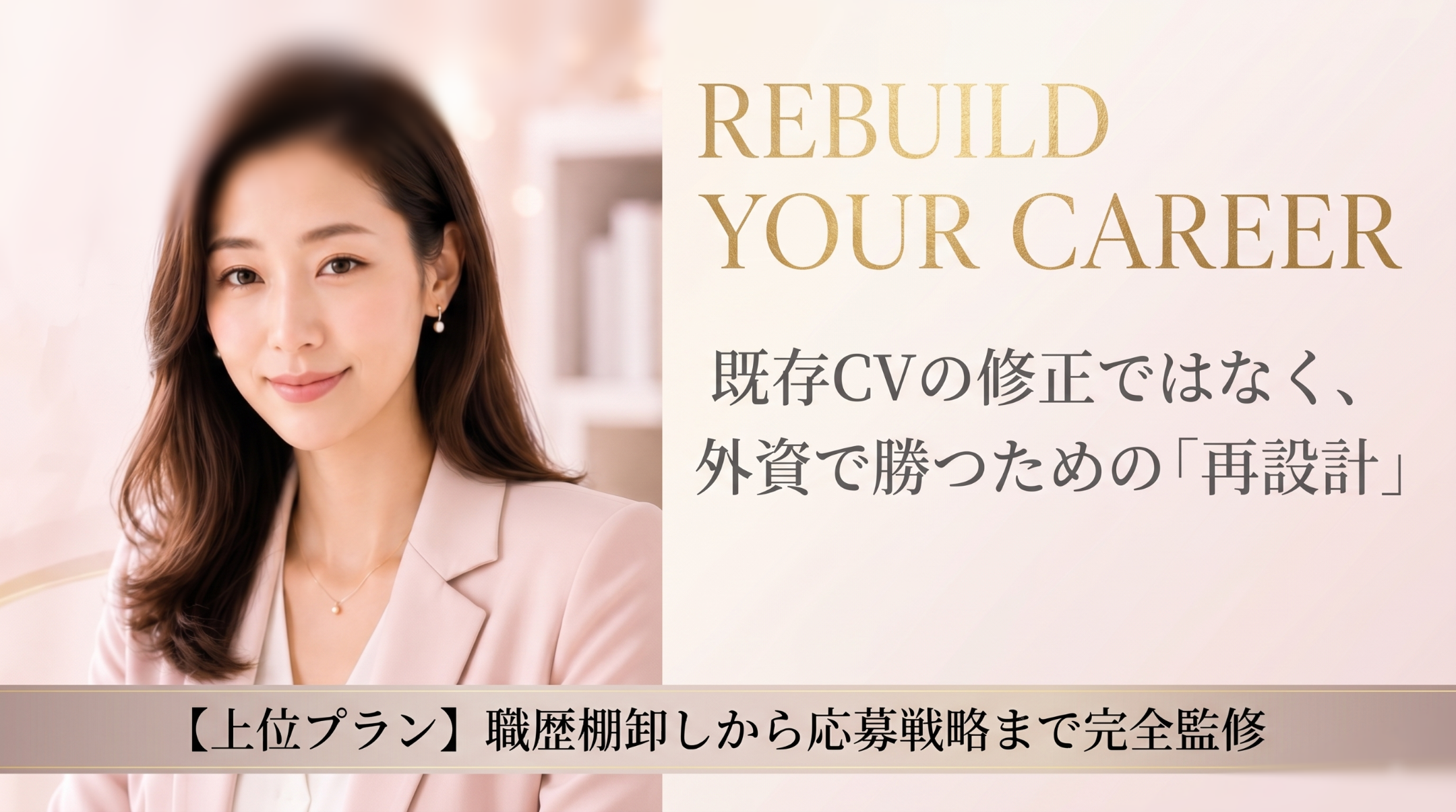 外資転職の職歴棚卸しから英文CVを再設計します ！強み・実績・見せ方を整理し、応募戦略まで整えます！