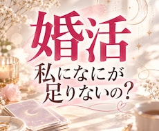 婚活｜なぜ私だけうまくいかない？その理由を視ます 婚活疲れ、出会えない、結婚を諦めたくないあなたへ