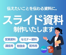 図解で伝わるスライド資料を作成します イメージ1