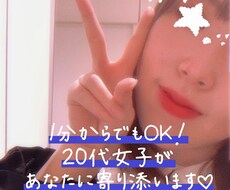20代女子が友だちに！なんでもお話し聞きます イメージ1