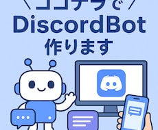 discordbotを作成いたします イメージ1