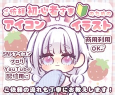 ご依頼初心者さまのためのアイコン描きます ココナラ、ご依頼初心者さまのための安心ご依頼専用出品