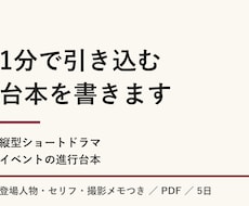 1分の縦型ショートドラマ・イベント台本を書きます イメージ1