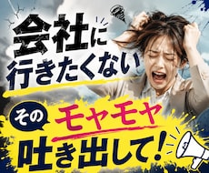 会社に行きたくない気持ちに寄り添います イメージ1