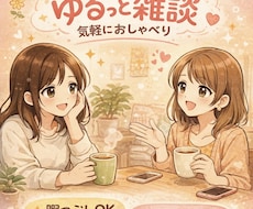 どんなお話でもお相手します イメージ1
