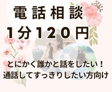 1分120円～　話相手になります イメージ1