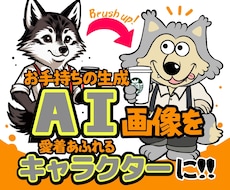 生成AI画像のキャラクターをブラッシュアップします 出力に不満のある方､愛着あふれる個性あるゆるめなキャラに!!