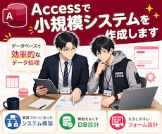 Accessで小規模システムを作成します イメージ1